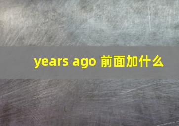 years ago 前面加什么